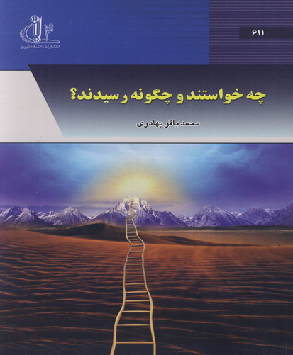 چه خواستند و چگونه رسیدند؟
